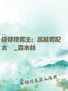 快穿撩男主：高能男配太囂張