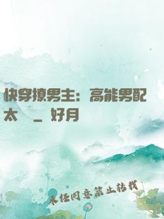 快穿撩男主：高能男配太囂張