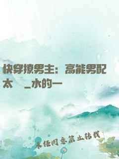 快穿撩男主：高能男配太囂張