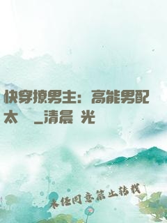 快穿撩男主：高能男配太囂張
