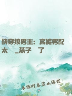 快穿撩男主：高能男配太囂張
