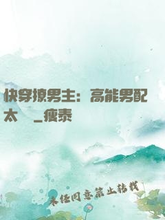 快穿撩男主：高能男配太囂張