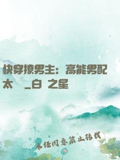 快穿撩男主：高能男配太囂張
