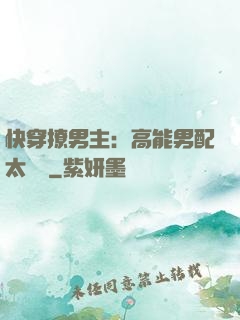 快穿撩男主：高能男配太囂張