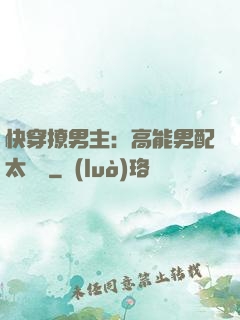 快穿撩男主：高能男配太囂張
