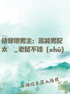 快穿撩男主：高能男配太囂張