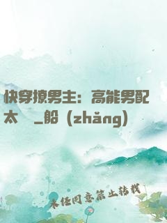 快穿撩男主：高能男配太囂張