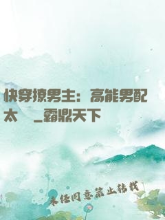 快穿撩男主：高能男配太囂張