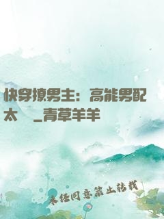 快穿撩男主：高能男配太囂張
