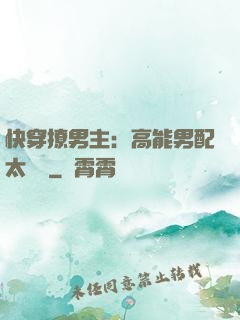 快穿撩男主：高能男配太囂張