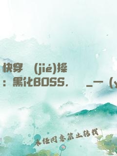 快穿撿節(jié)操：黑化BOSS，別鬧