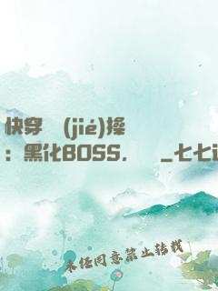 快穿撿節(jié)操：黑化BOSS，別鬧