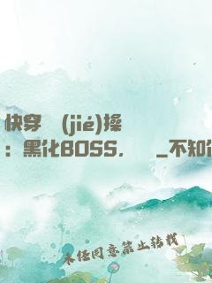 快穿撿節(jié)操：黑化BOSS，別鬧