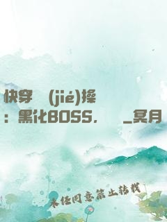 快穿撿節(jié)操：黑化BOSS，別鬧
