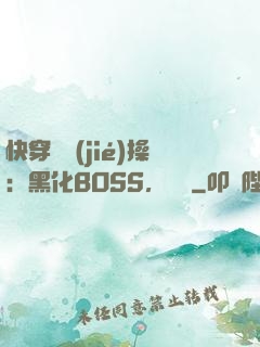 快穿撿節(jié)操：黑化BOSS，別鬧