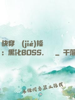 快穿撿節(jié)操：黑化BOSS，別鬧