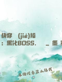 快穿撿節(jié)操：黑化BOSS，別鬧