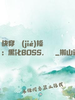 快穿撿節(jié)操：黑化BOSS，別鬧