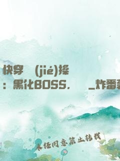 快穿撿節(jié)操：黑化BOSS，別鬧