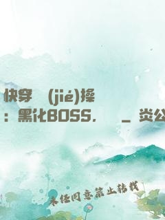 快穿撿節(jié)操：黑化BOSS，別鬧