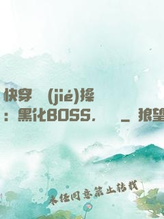 快穿撿節(jié)操：黑化BOSS，別鬧