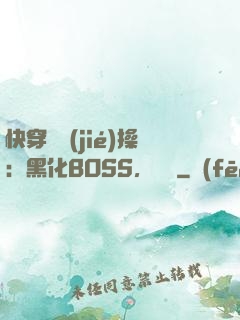 快穿撿節(jié)操：黑化BOSS，別鬧