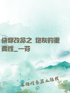 快穿改命之論炮灰的重要性