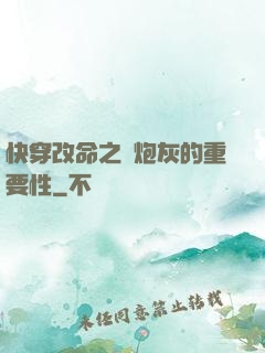 快穿改命之論炮灰的重要性