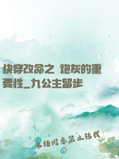 快穿改命之論炮灰的重要性