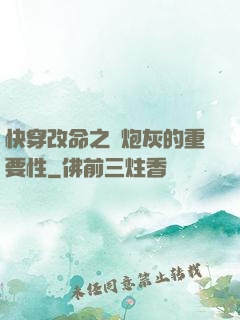 快穿改命之論炮灰的重要性