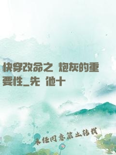 快穿改命之論炮灰的重要性