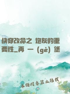 快穿改命之論炮灰的重要性