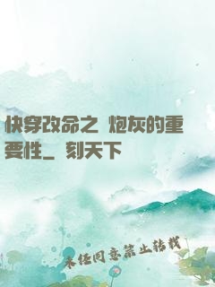 快穿改命之論炮灰的重要性