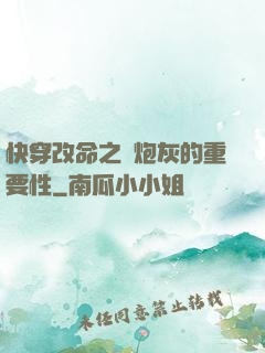 快穿改命之論炮灰的重要性