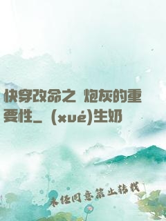 快穿改命之論炮灰的重要性