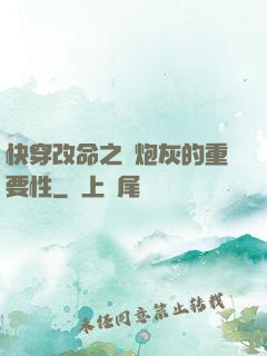 快穿改命之論炮灰的重要性