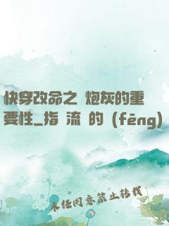 快穿改命之論炮灰的重要性
