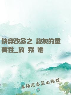 快穿改命之論炮灰的重要性