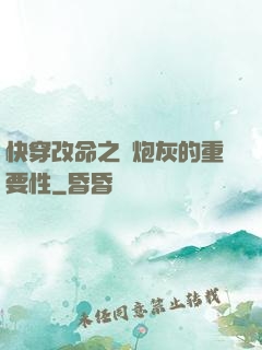 快穿改命之論炮灰的重要性