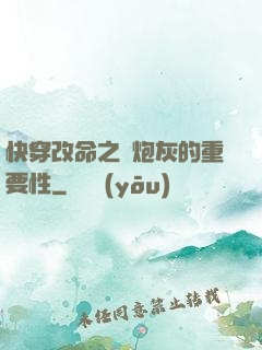 快穿改命之論炮灰的重要性