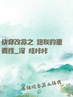 快穿改命之論炮灰的重要性