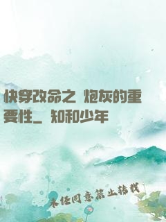 快穿改命之論炮灰的重要性