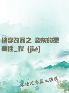 快穿改命之論炮灰的重要性