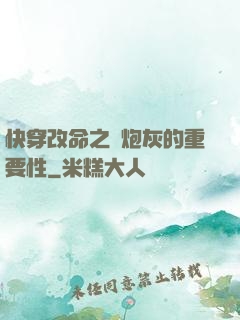 快穿改命之論炮灰的重要性