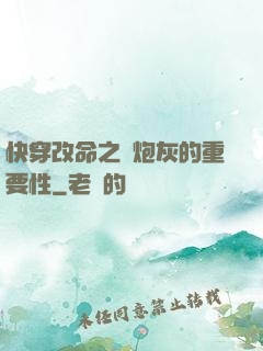 快穿改命之論炮灰的重要性