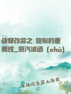 快穿改命之論炮灰的重要性