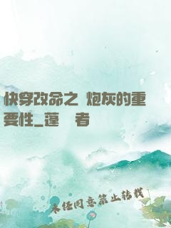 快穿改命之論炮灰的重要性