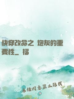 快穿改命之論炮灰的重要性