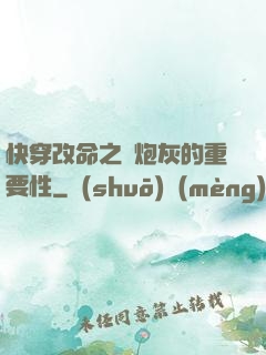 快穿改命之論炮灰的重要性