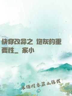快穿改命之論炮灰的重要性